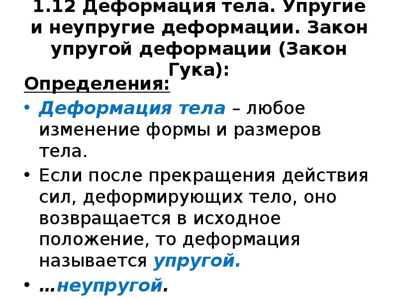 Закон твердых тел. Неупругая деформация. Упругая и неупругая деформация. Виды деформации упругая и неупругая. Закон упругой деформации.