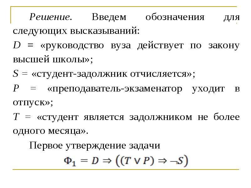 Тождественное решение. Тождественная истинность формулы. Тождественная истинность.