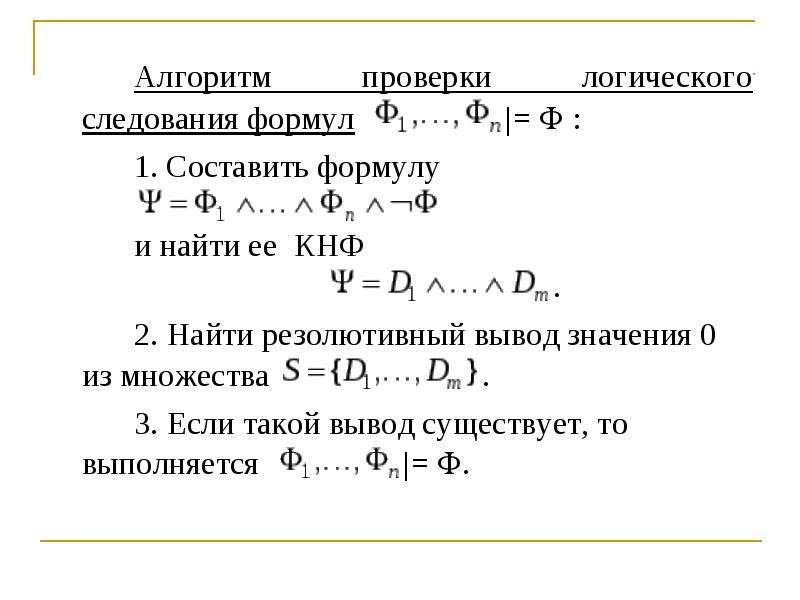 Алгоритм проверки. Метода проверки тождественной истинности формул. Докажите тождественную истинность формулы. Алгоритм проверки формул на логическое следование. Доказать тождественную истинность формулы онлайн.