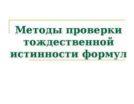 Методы проверки тождественной истинности формул