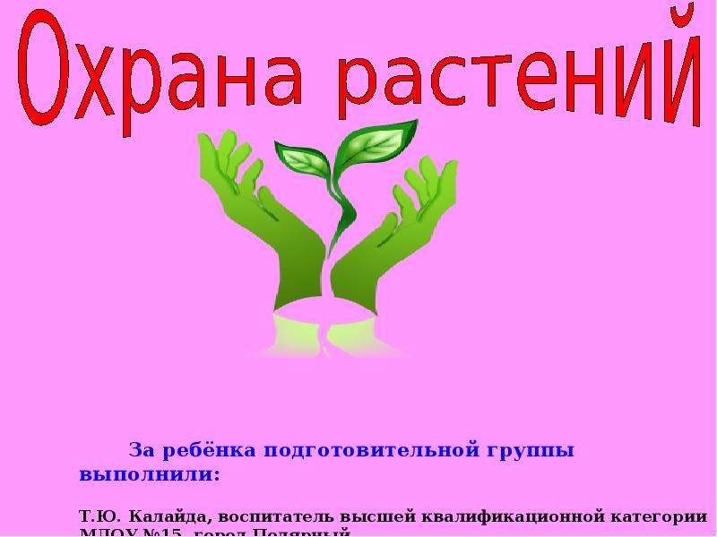 Охрана растений. Проект охрана растений. Охрана растений для детей. Цель проекта охрана растений.