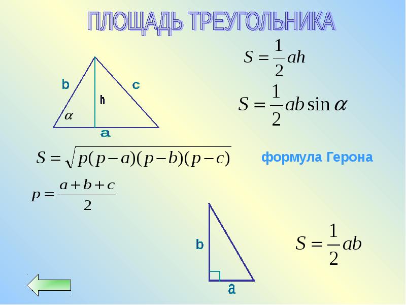 Размеры треугольника. Формула Герона для площади треугольника. Площадь треугольника по формуле Герона. Площадь треугольника через формулу Герона. Формула Герона для нахождения площади треугольника.