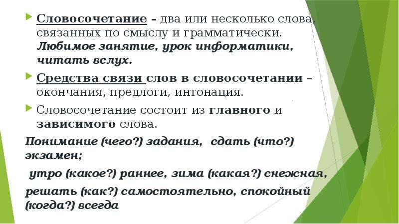 Ответы словосочетания 2. Несколько слов связанных по смыслу и грамматически это. Двойной словосочетание. Вслух словосочетание. Читать вслух это словосочетание.