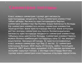 Симметрия топтары