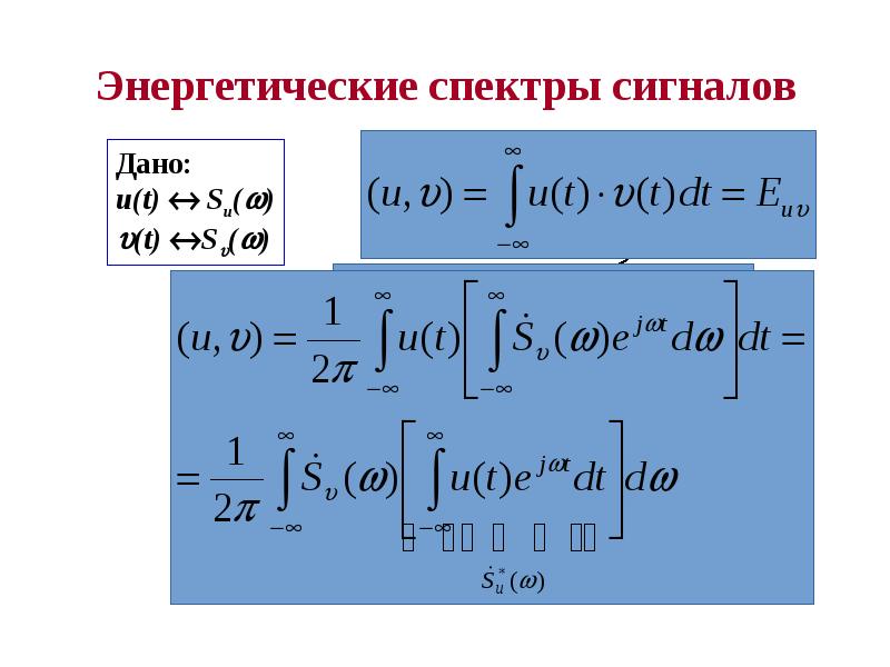 Определить спектральную энергетической. Энергия спектра сигнала. Энергетические спектры сигналов. Энергетический спектр сигнала формула. Формула спектра сигнала.