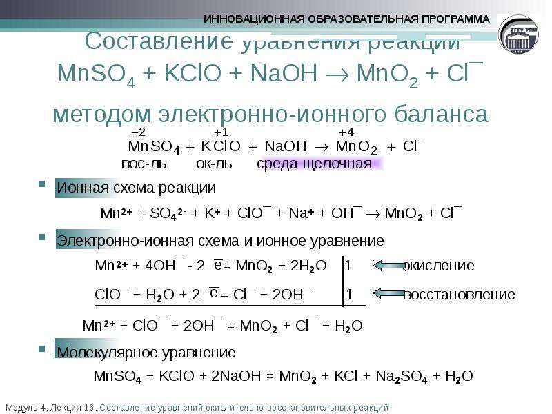 MnO2 + Cl` методом электронно-ионного баланса вос-ль ок-ль среда щелоч...