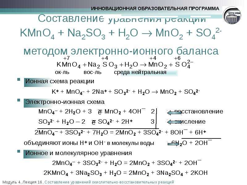 Составление уравнения реакции KMnO4 + Na2SO3 + H2O ? 