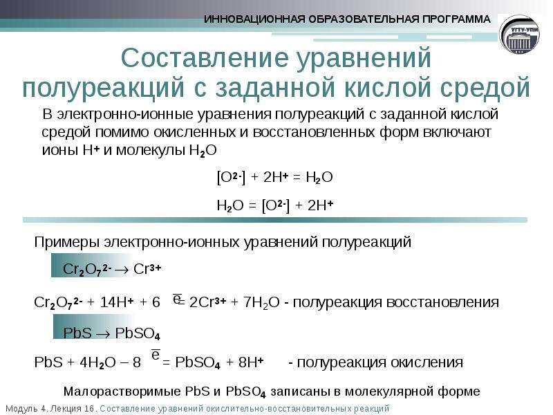 Составьте уравнение окислительно восстановительных реакций. Уравнивание реакций методом полуреакций. Ионно-электронный метод уравнивания ОВР. H2o2 h2so3 метод полуреакций.