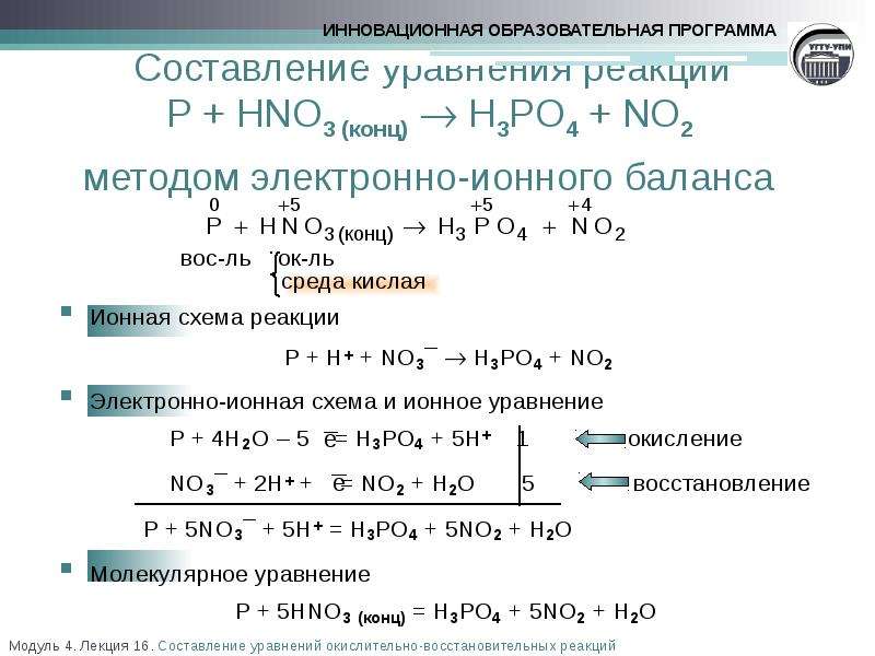 Hno3 p h2o окислительно восстановительная реакция. Метод электронно-ионного баланса. Метод электронного ионного баланса. Реакции с no2 восстановление. Метод электронно-ионного баланса решение.