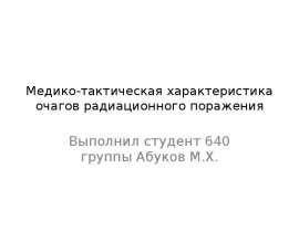 Медико-тактическая характеристика очагов радиационного поражения