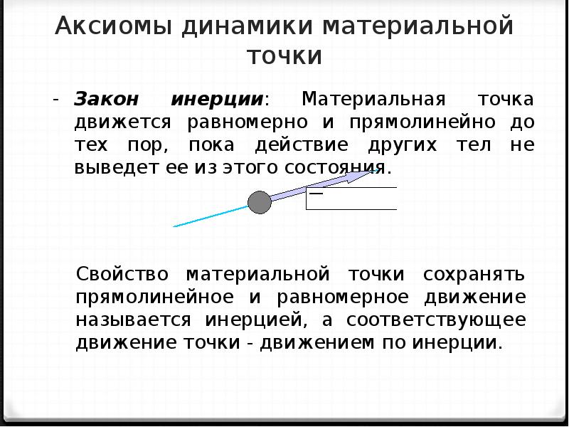 Динамика материальной точки. Аксиомы динамики техническая механика. 4 Аксиома динамики. Аксиома независимости действия сил 2 Аксиома динамики. Аксиомы динамики точки.