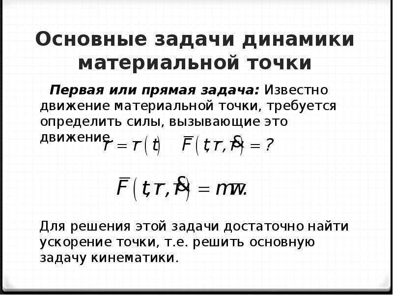 Динамика материальной. Вторая задача динамики точки. Первая и вторая задачи динамики материальной точки. Две основные задачи динамики материальной точки. Вторая задача динамики материальной точки.