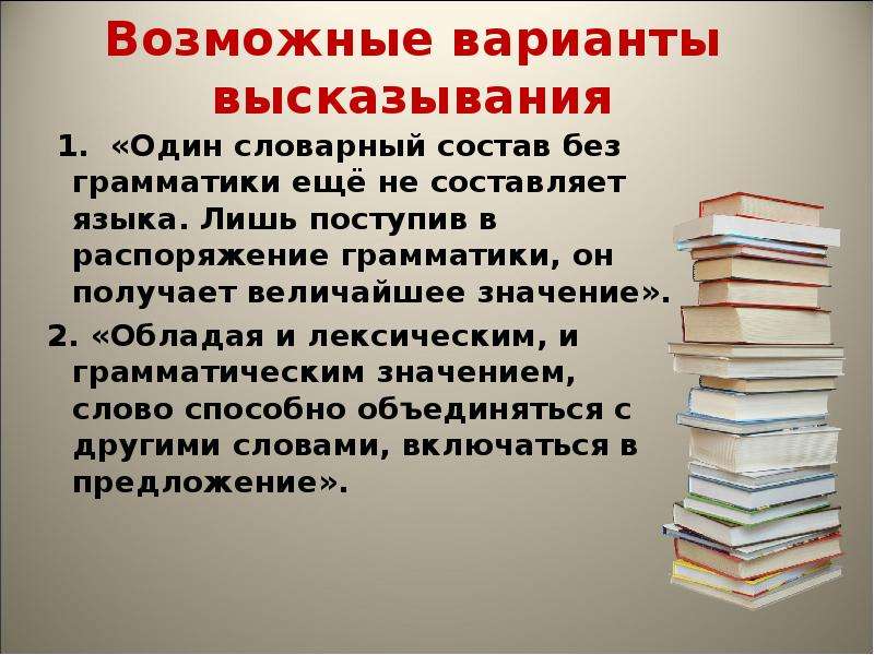 Вариант цитаты. Один словарный состав без грамматики еще. Высказывание про варианты. Один словарный состав без грамматики еще не составляет языка. Цитаты про варианты.