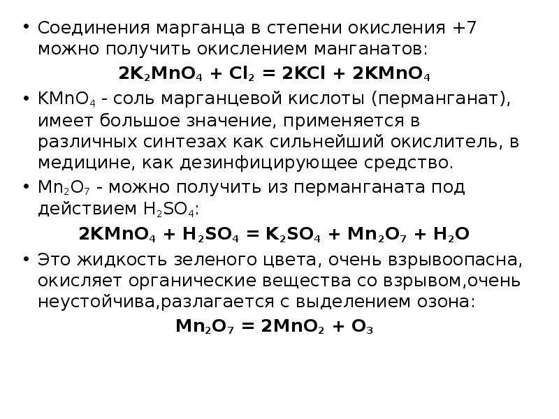 Высшая степень окисления марганца в соединении