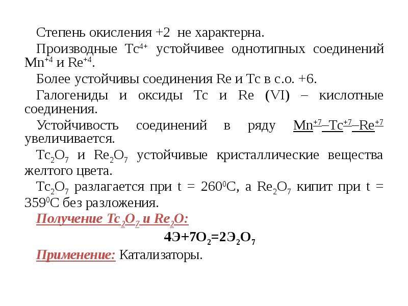 Марганец степень окисления. Степени окисления Селена. Стабильные степени окисления. Степень окисления побочных подгрупп.