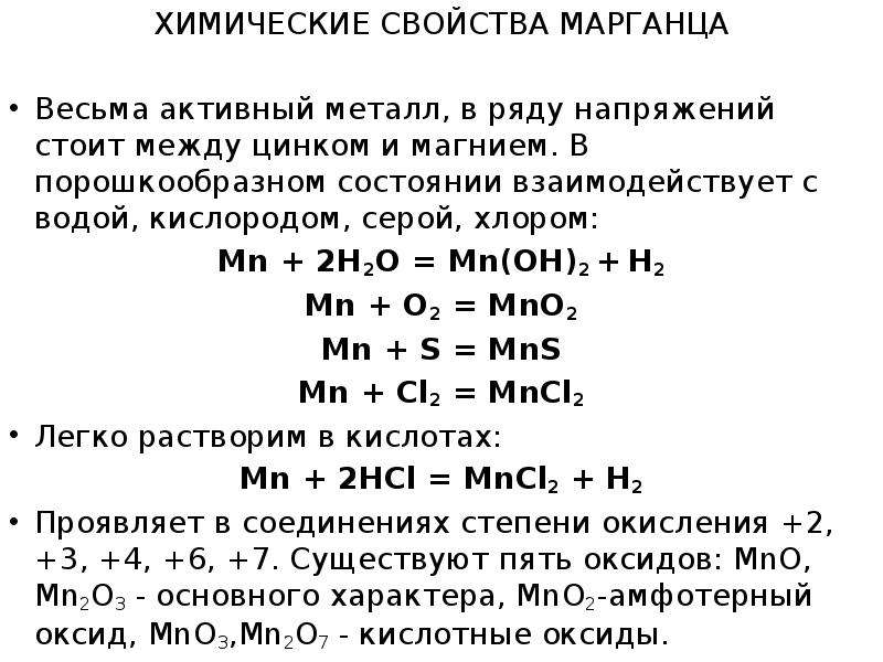 Химические свойства марганца. MN химические свойства. Основные химические свойства марганца. Характеристика марганца.