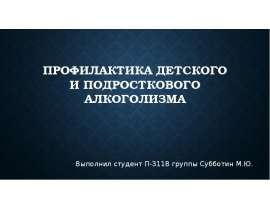 Профилактика детского и подросткового алкоголизма