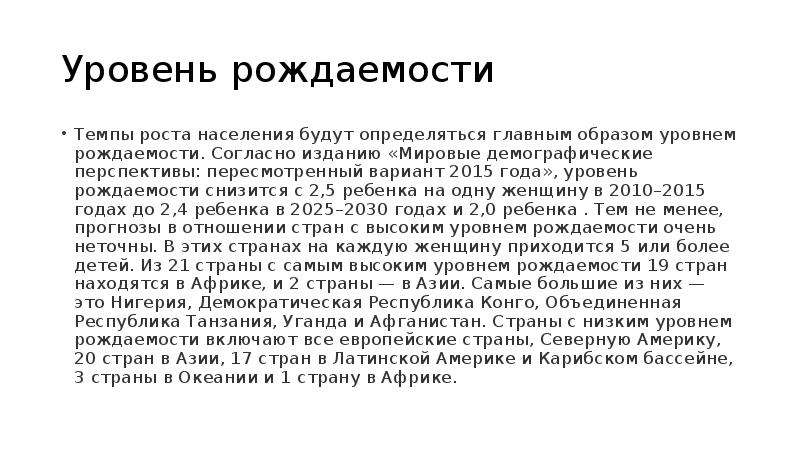 Уровень рождаемости в большей мере зависит от чего.