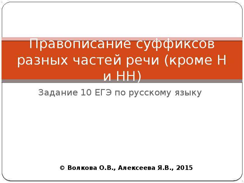 Презентация правописание суффиксов различных частей речи егэ задание 11