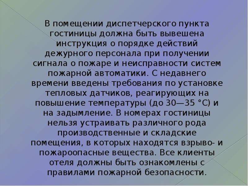 Служба реферат. Взаимодействие службы безопасности со службой питания в гостинице.