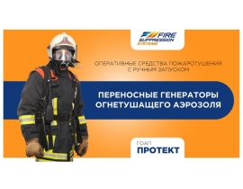 Переносные генераторы огнетушащего аэрозоля
