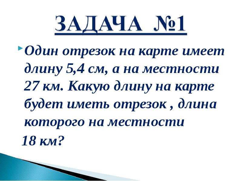 Отрезок на местности длиной 3. Один отрезок на карте имеет длину 5.4 см а на местности 27 км. Один отрезок на карте имеет длину 5.4 см а на местности 27 км какую длину. Отрезку на карте длина которого 5.4. Прямая имеет длину.