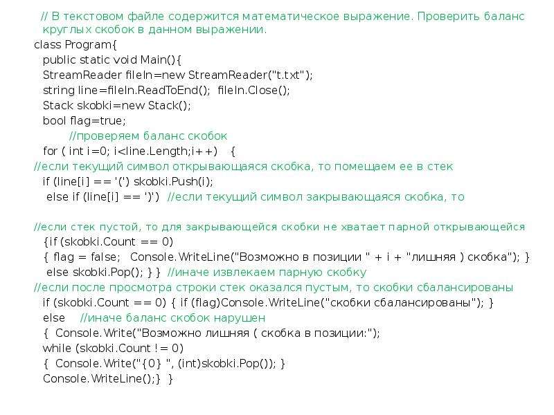 Текстовый файл содержит. Скобки в балансе. Скобки с#. Числа в скобках в балансе. Квадратные скобки в выражении в c++.