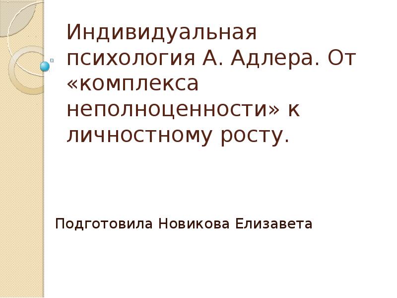 Индивидуальная психология адлера презентация