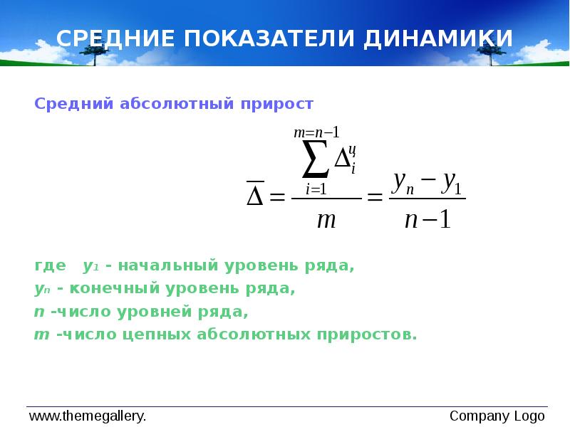 Средний абсолютный прирост формула