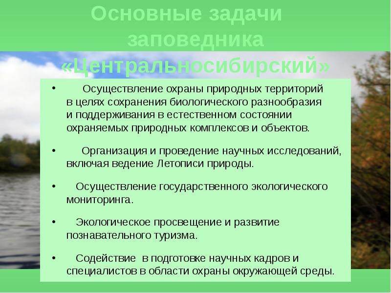 Охрана природных комплексов