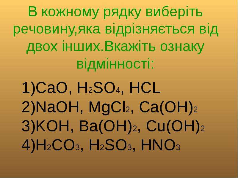 Cao+h2so4. Хімічні властівості кислот. Cao+HCL. Koh ba Oh 2.