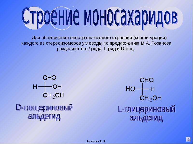 Д ряд. Углеводы. D ряд углеводов. Д И Л формы углеводов. Углеводы l ряда и углеводы d ряда.