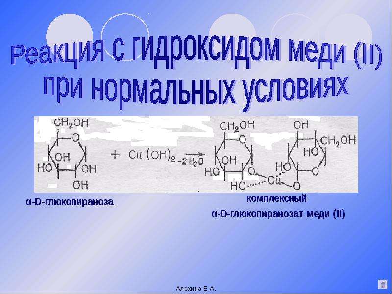 Реакция с гидроксидом меди ii. Реакция сахарозы с гидроксидом меди 2 уравнение реакции. Реакция с гидроксидом меди 2. Взаимодействие углеводов с гидроксидом меди. Реакция с гидроксидом меди 2 полисахариды.