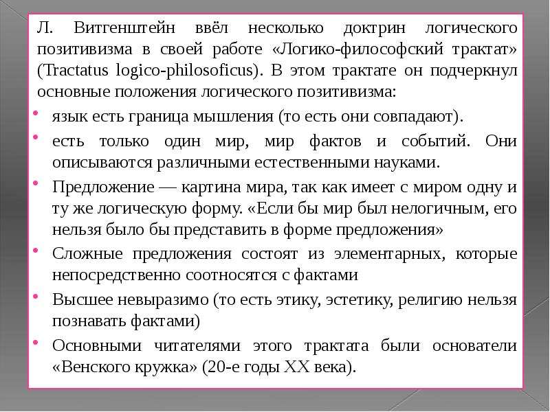 Логико философский трактат. Трактат Витгенштейна. Логико-философский трактат Людвиг Витгенштейн. Философские идеи Витгенштейна.