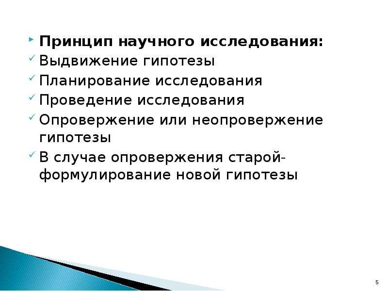 Принципы научного исследования. Выдвижение научной гипотезы. Гипотеза дистанционного обучения. Планирование научного исследования в медицине.