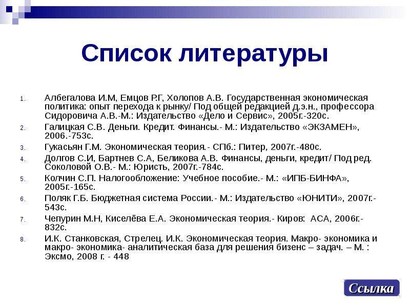 Общая редакция. Список литературы финансовое деньги. Список литературы по теме экономика законы. Гос списка литературы 2013. Функции Холопов.