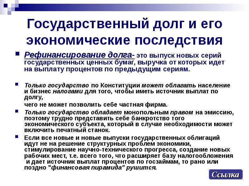 Учет государственного долга. Экономические последствия государственного долга. Презентация государственный долг 11 класс экономика. Государственный долг это в экономике последствия. Государственный долг представляет собой.