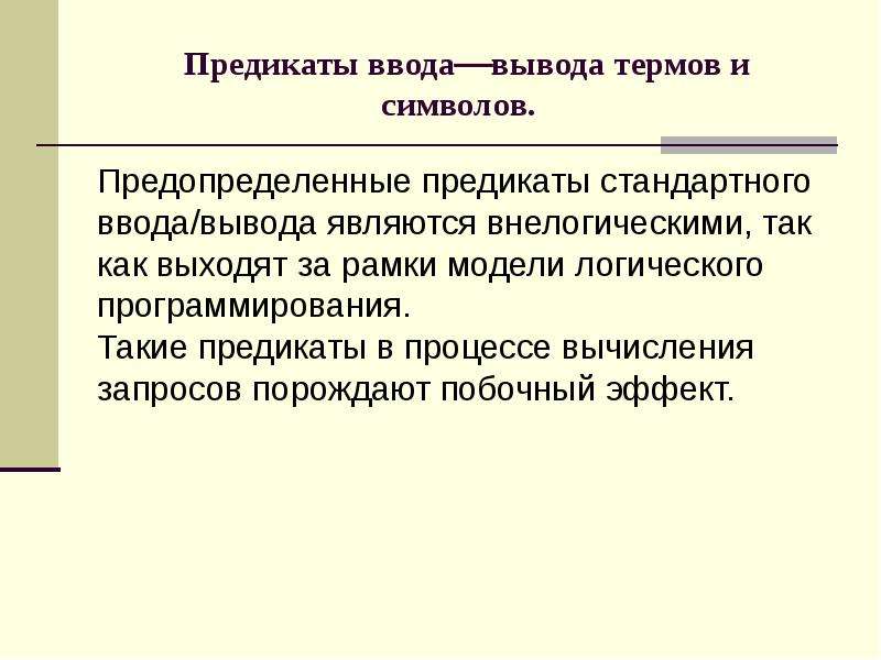 Являющееся выводом. Стандартные предикаты ввода вывода Пролог. Логические предикаты Prolog. Встроенные предикаты для ввода/вывода Prolog. Стандартные предикаты на Пролог.