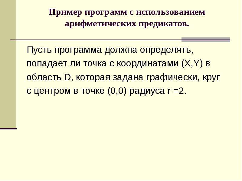 Определить оказаться. Предикат отсечения Пролог. Стандартные предикаты списков. Предикаты бывают Пролог. Предикат Пролог 8.