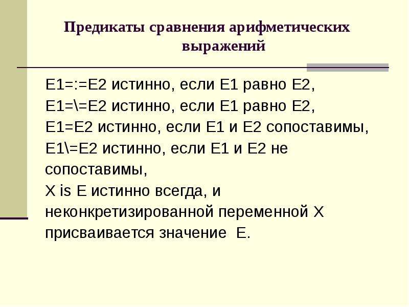 Е выражения. Арифметические предикаты. Предикаты Prolog. Предикаты презентация. Swi Prolog предикат.