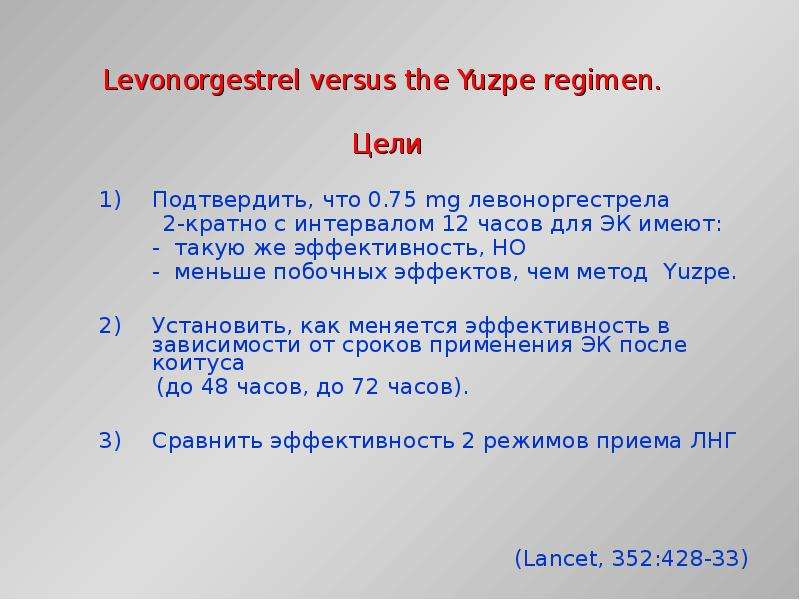 Интервал 12 часов. Метод Yuzpe. Метод Юзпе эффект. Метод Юзпе состав. Метод Юзпе после 72 часов.