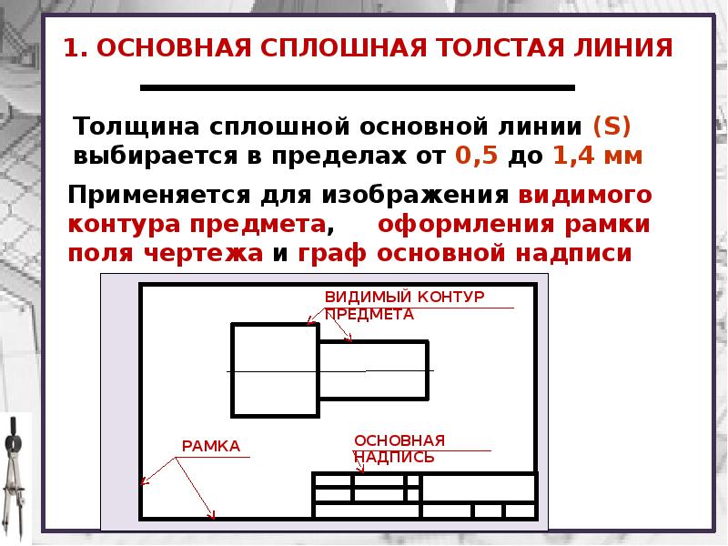 Рамку основной надписи на чертеже выполняют какой линией основной тонкой или толстой