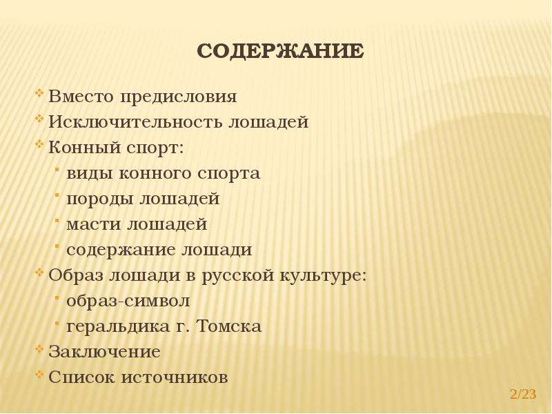 Разместить в место предисловия. Сочинение мое увлечение лошадьми. Памятка по содержанию лошадей. Плохое содержание лошади.