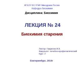Биохимия старения. (Лекция 24)