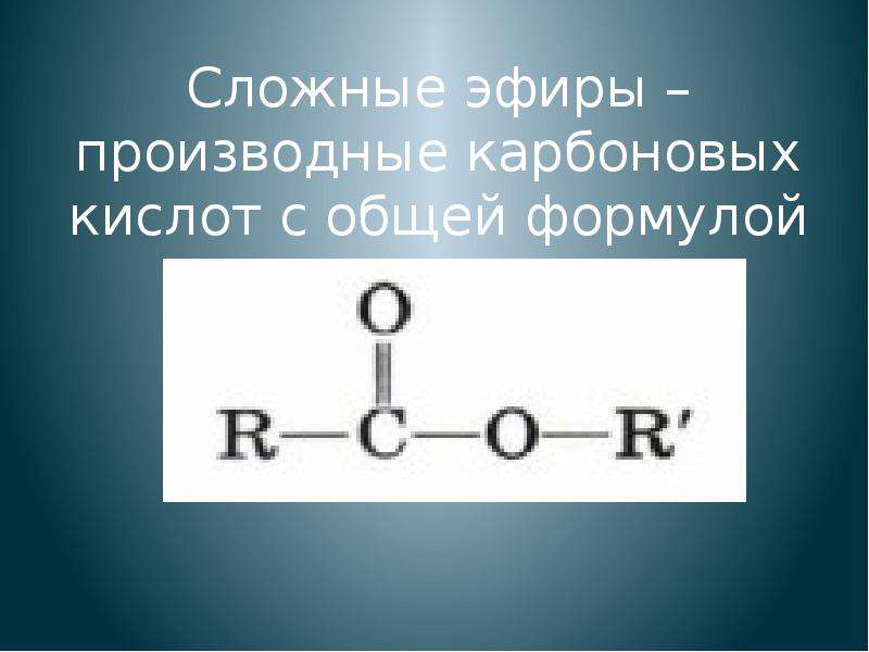 Общая формула сложных эфиров. Сложные эфиры. Сложные эфиры карбоновых кислот. Функциональная группа сложных эфиров формула