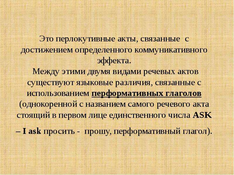 Речевой акт в лингвистике. Речевой акт локутивный. Пример локутивного речевого акта. Перлокутивный эффект это. Перформативными речевыми актами.