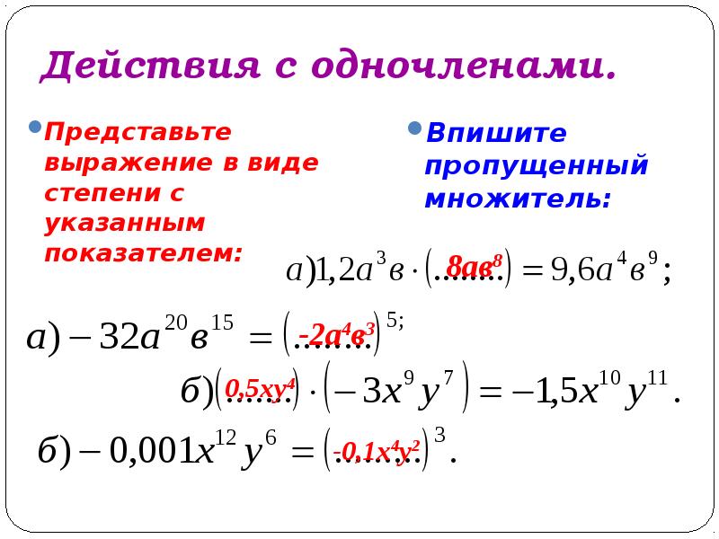 Виды степеней одночлена. Действия с одночленами. Представьте выражение в виде степени с показателем отличным от 1. Как представить одночлен в виде степени. Выражение в виде одночлена.