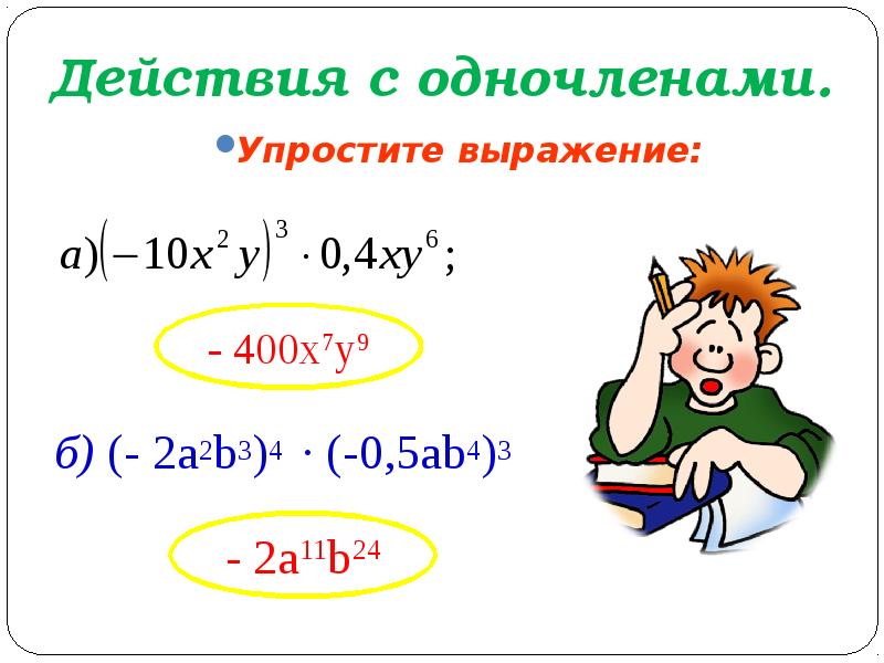 Упростите выражение одночленов. Действия с одночленами. Как упростить одночлен. Как упростить выражение одночленов.