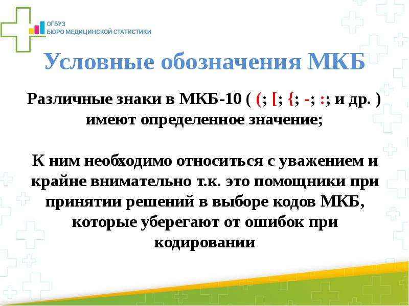 Имеет определяющее значение. Мкб 10 обозначения. Условные обозначения мкб 10. Мкб презентация. Мкб 10 доклад.