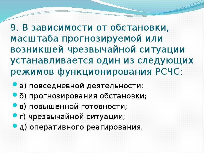 Организация единой. В зависимости от обстановки масштаба. В зависимости от обстановки масштаба прогнозируемой. В зависимости от обстановки масштаба прогнозируемой или возникшей. В зависимости от обстановки и масштаба ЧС устанавливается один.